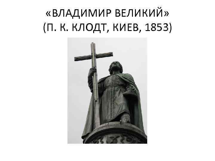  «ВЛАДИМИР ВЕЛИКИЙ» (П. К. КЛОДТ, КИЕВ, 1853) 