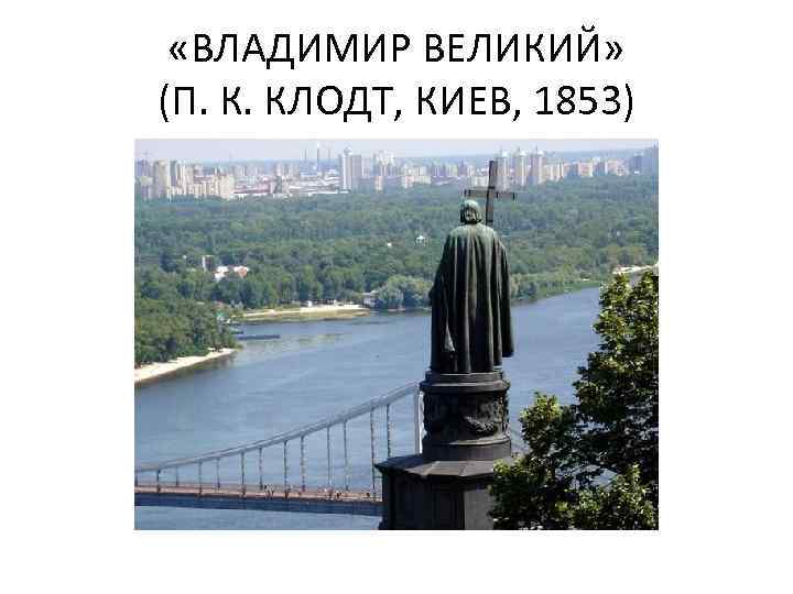  «ВЛАДИМИР ВЕЛИКИЙ» (П. К. КЛОДТ, КИЕВ, 1853) 