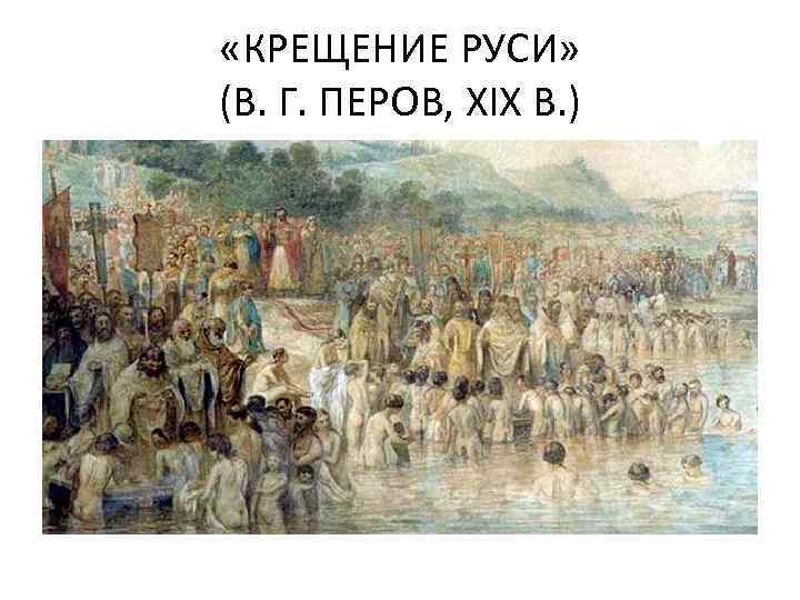  «КРЕЩЕНИЕ РУСИ» (В. Г. ПЕРОВ, XIX В. ) 