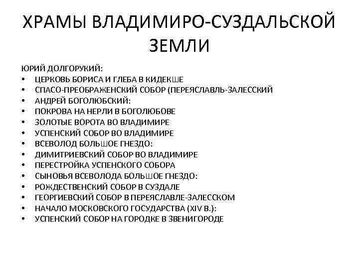 ХРАМЫ ВЛАДИМИРО-СУЗДАЛЬСКОЙ ЗЕМЛИ ЮРИЙ ДОЛГОРУКИЙ: • ЦЕРКОВЬ БОРИСА И ГЛЕБА В КИДЕКШЕ • СПАСО-ПРЕОБРАЖЕНСКИЙ