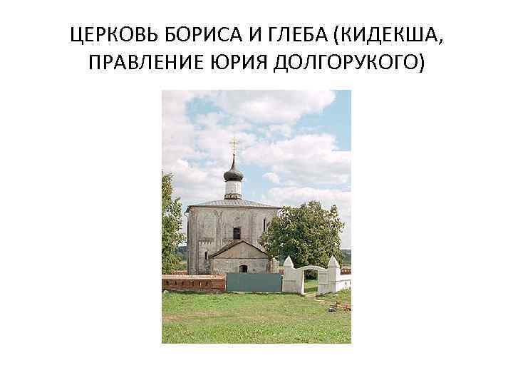 ЦЕРКОВЬ БОРИСА И ГЛЕБА (КИДЕКША, ПРАВЛЕНИЕ ЮРИЯ ДОЛГОРУКОГО) 