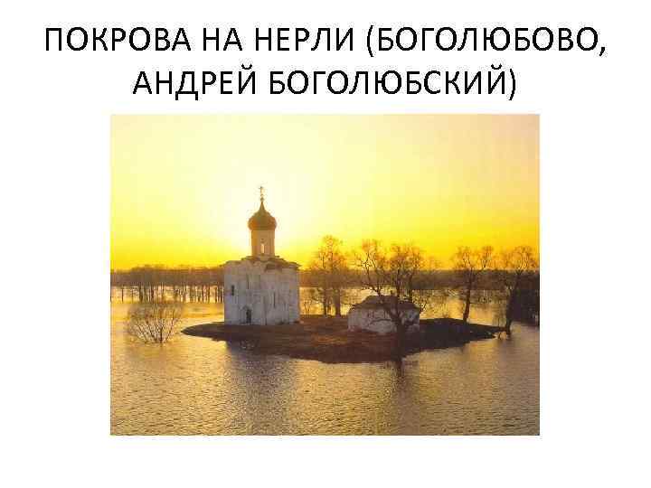 ПОКРОВА НА НЕРЛИ (БОГОЛЮБОВО, АНДРЕЙ БОГОЛЮБСКИЙ) 