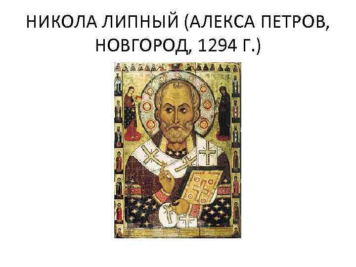 НИКОЛА ЛИПНЫЙ (АЛЕКСА ПЕТРОВ, НОВГОРОД, 1294 Г. ) 