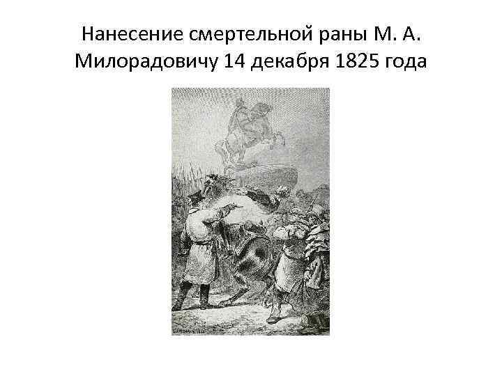 Нанесение смертельнои раны М. А. Милорадовичу 14 декабря 1825 года 