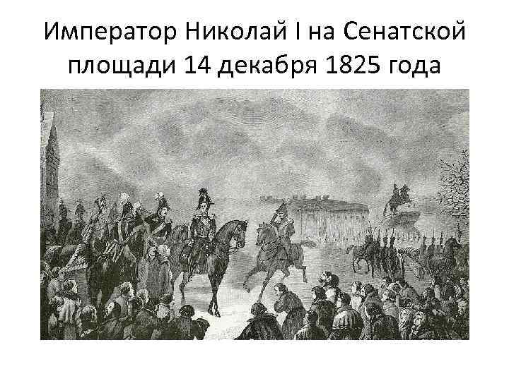 Император Николаи I на Сенатскои площади 14 декабря 1825 года 