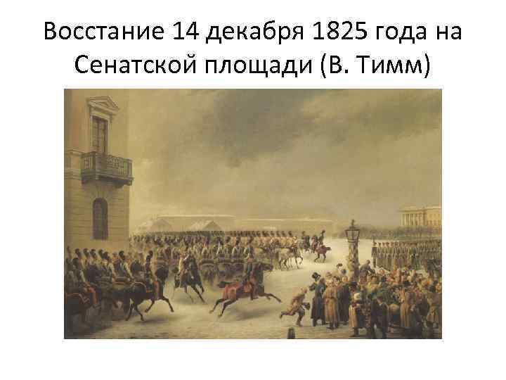 Восстание 14 декабря 1825 года на Сенатскои площади (В. Тимм) 