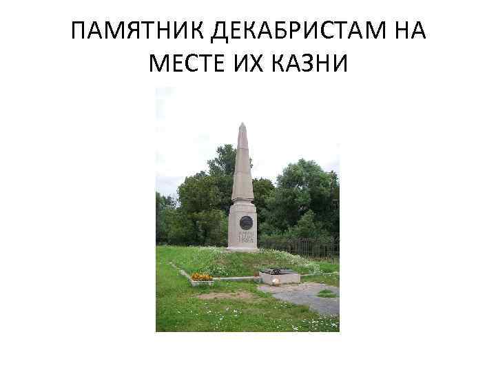 ПАМЯТНИК ДЕКАБРИСТАМ НА МЕСТЕ ИХ КАЗНИ 