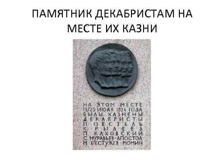 ПАМЯТНИК ДЕКАБРИСТАМ НА МЕСТЕ ИХ КАЗНИ 
