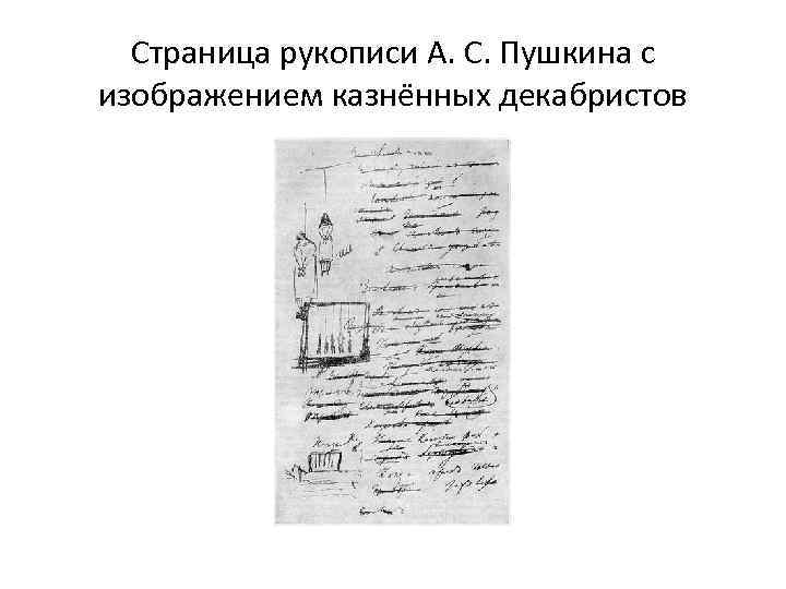Страница рукописи А. С. Пушкина с изображением казне нных декабристов 
