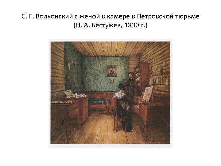 С. Г. Волконскии с женои в камере в Петровскои тюрьме (Н. А. Бестужев, 1830