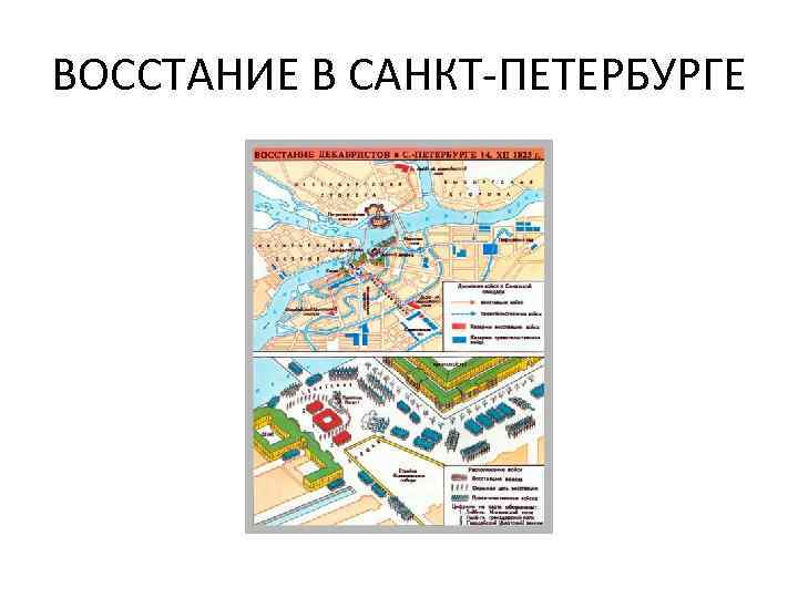 ВОССТАНИЕ В САНКТ-ПЕТЕРБУРГЕ 