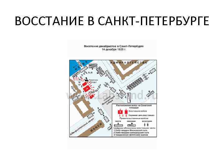 ВОССТАНИЕ В САНКТ-ПЕТЕРБУРГЕ 