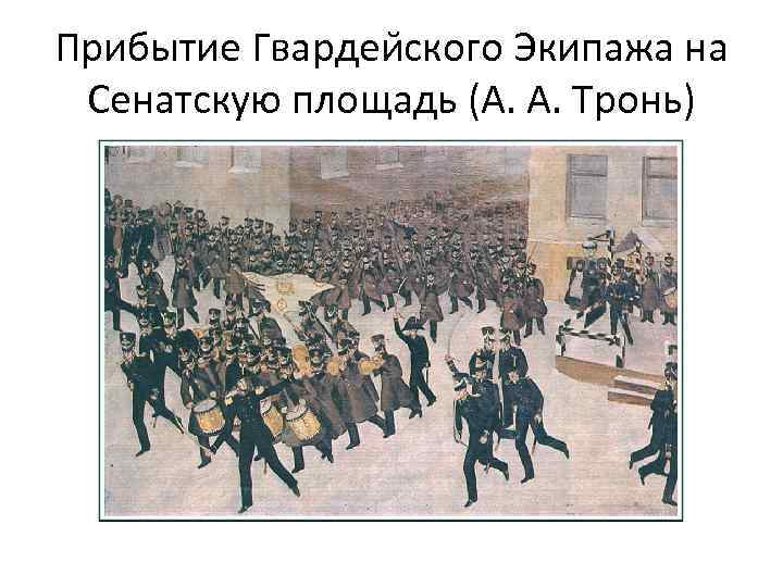 Прибытие Гвардеи ского Экипажа на Сенатскую площадь (А. А. Тронь) 