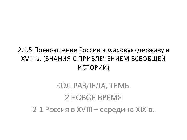 2. 1. 5 Превращение России в мировую державу в XVIII в. (ЗНАНИЯ С ПРИВЛЕЧЕНИЕМ