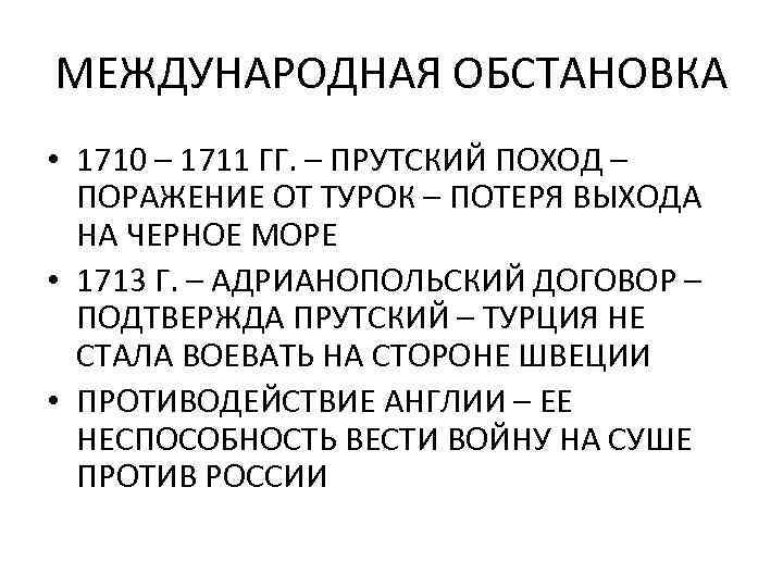 МЕЖДУНАРОДНАЯ ОБСТАНОВКА • 1710 – 1711 ГГ. – ПРУТСКИЙ ПОХОД – ПОРАЖЕНИЕ ОТ ТУРОК