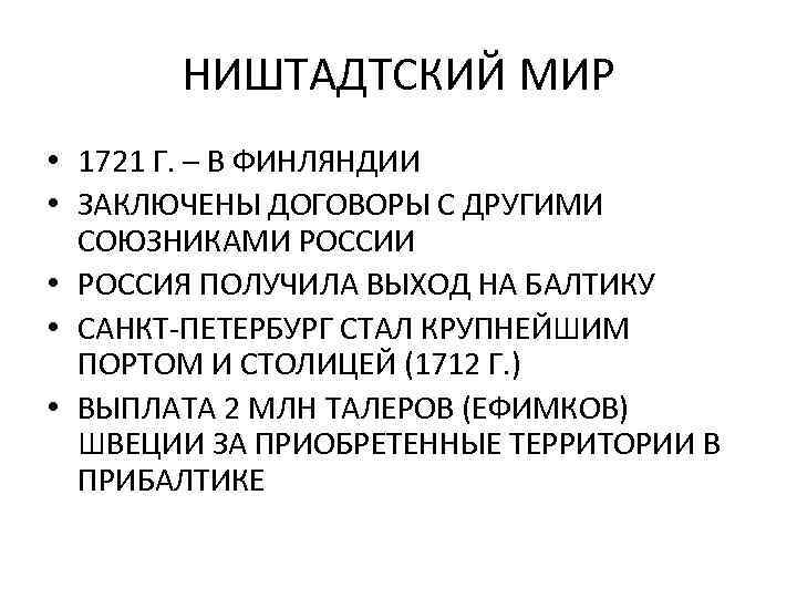 НИШТАДТСКИЙ МИР • 1721 Г. – В ФИНЛЯНДИИ • ЗАКЛЮЧЕНЫ ДОГОВОРЫ С ДРУГИМИ СОЮЗНИКАМИ