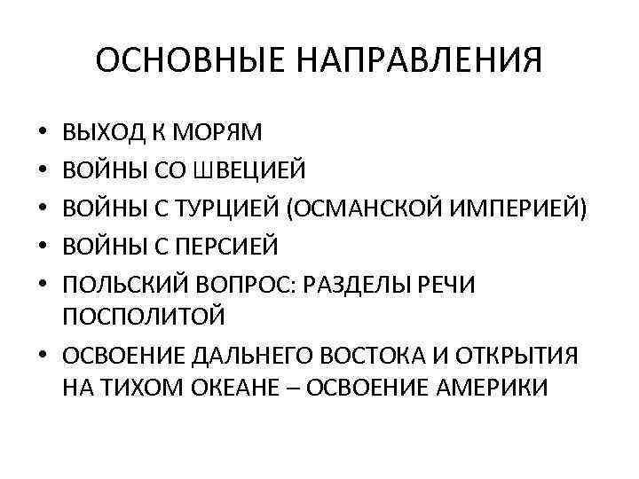 Направления выхода