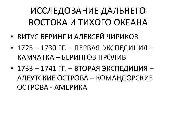 ИССЛЕДОВАНИЕ ДАЛЬНЕГО ВОСТОКА И ТИХОГО ОКЕАНА • ВИТУС БЕРИНГ И АЛЕКСЕЙ ЧИРИКОВ • 1725