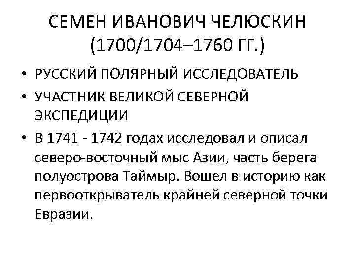 СЕМЕН ИВАНОВИЧ ЧЕЛЮСКИН (1700/1704– 1760 ГГ. ) • РУССКИЙ ПОЛЯРНЫЙ ИССЛЕДОВАТЕЛЬ • УЧАСТНИК ВЕЛИКОЙ