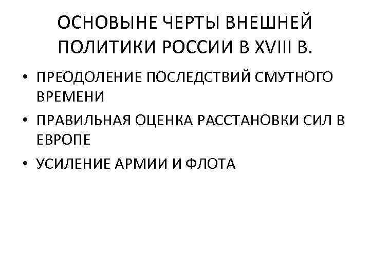 ОСНОВЫНЕ ЧЕРТЫ ВНЕШНЕЙ ПОЛИТИКИ РОССИИ В XVIII В. • ПРЕОДОЛЕНИЕ ПОСЛЕДСТВИЙ СМУТНОГО ВРЕМЕНИ •