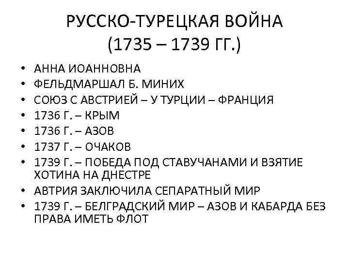 РУССКО-ТУРЕЦКАЯ ВОЙНА (1735 – 1739 ГГ. ) АННА ИОАННОВНА ФЕЛЬДМАРШАЛ Б. МИНИХ СОЮЗ С