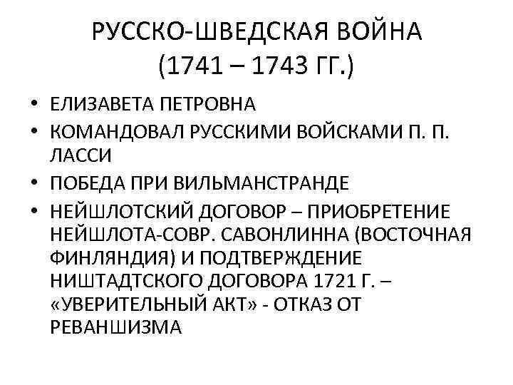 РУССКО-ШВЕДСКАЯ ВОЙНА (1741 – 1743 ГГ. ) • ЕЛИЗАВЕТА ПЕТРОВНА • КОМАНДОВАЛ РУССКИМИ ВОЙСКАМИ