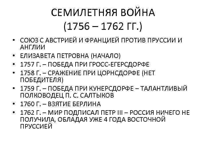 СЕМИЛЕТНЯЯ ВОЙНА (1756 – 1762 ГГ. ) • СОЮЗ С АВСТРИЕЙ И ФРАНЦИЕЙ ПРОТИВ