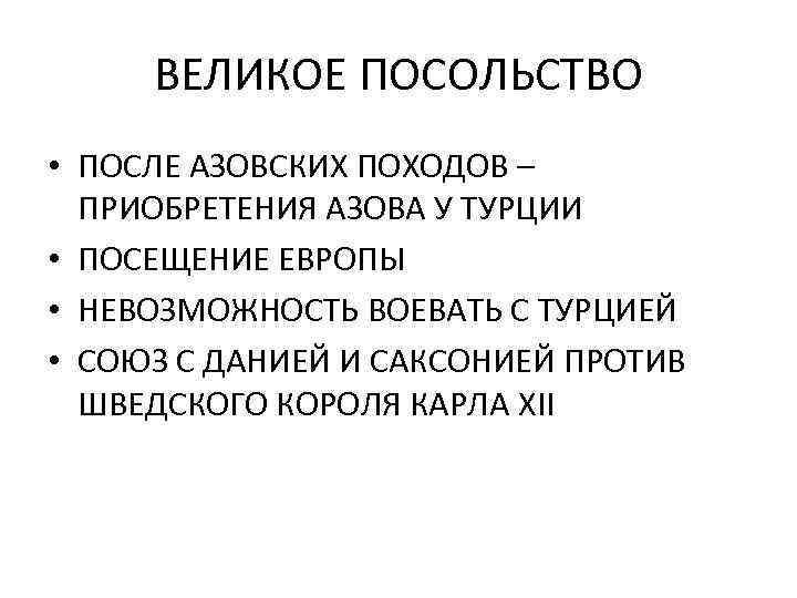 ВЕЛИКОЕ ПОСОЛЬСТВО • ПОСЛЕ АЗОВСКИХ ПОХОДОВ – ПРИОБРЕТЕНИЯ АЗОВА У ТУРЦИИ • ПОСЕЩЕНИЕ ЕВРОПЫ