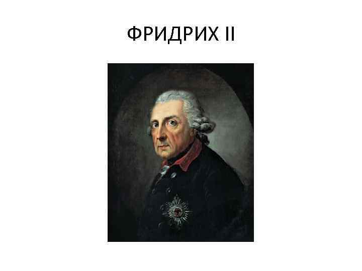 ФРИДРИХ II 