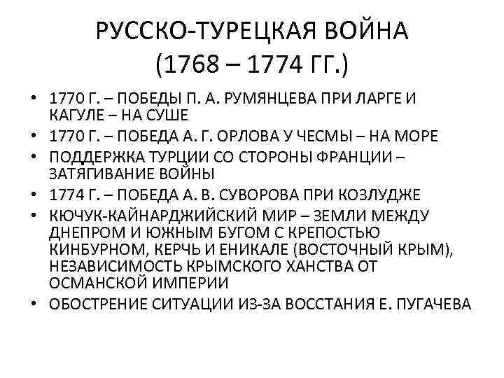 РУССКО-ТУРЕЦКАЯ ВОЙНА (1768 – 1774 ГГ. ) • 1770 Г. – ПОБЕДЫ П. А.