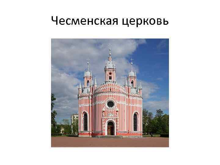 Чесменская церковь 