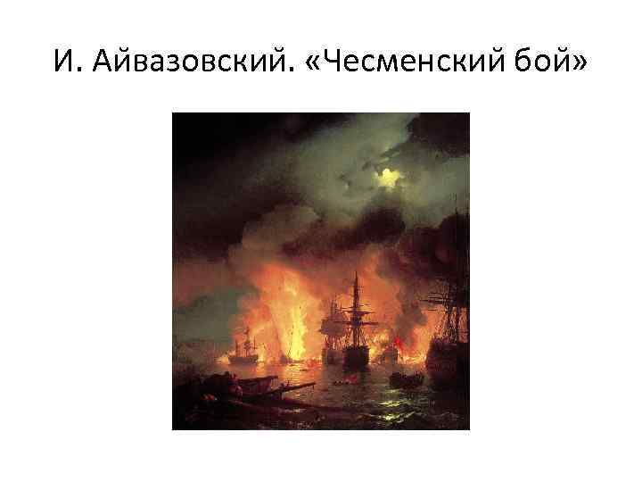 И. Аи вазовскии. «Чесменскии бои » 