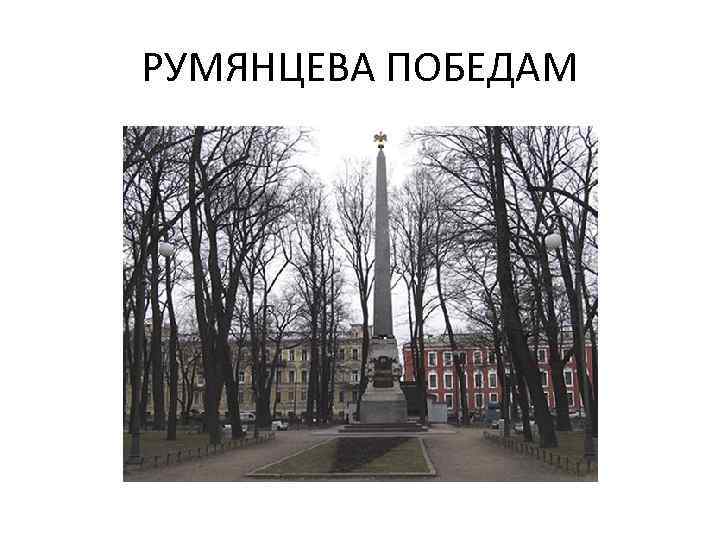 РУМЯНЦЕВА ПОБЕДАМ 