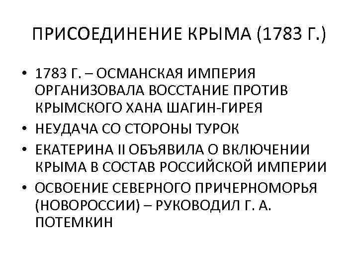ПРИСОЕДИНЕНИЕ КРЫМА (1783 Г. ) • 1783 Г. – ОСМАНСКАЯ ИМПЕРИЯ ОРГАНИЗОВАЛА ВОССТАНИЕ ПРОТИВ