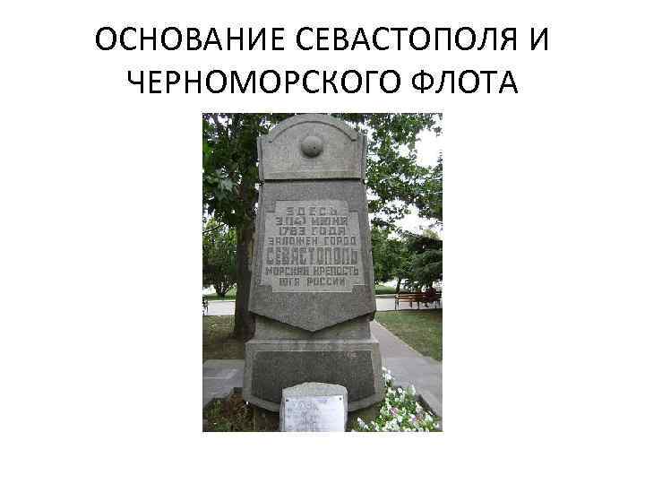 ОСНОВАНИЕ СЕВАСТОПОЛЯ И ЧЕРНОМОРСКОГО ФЛОТА 