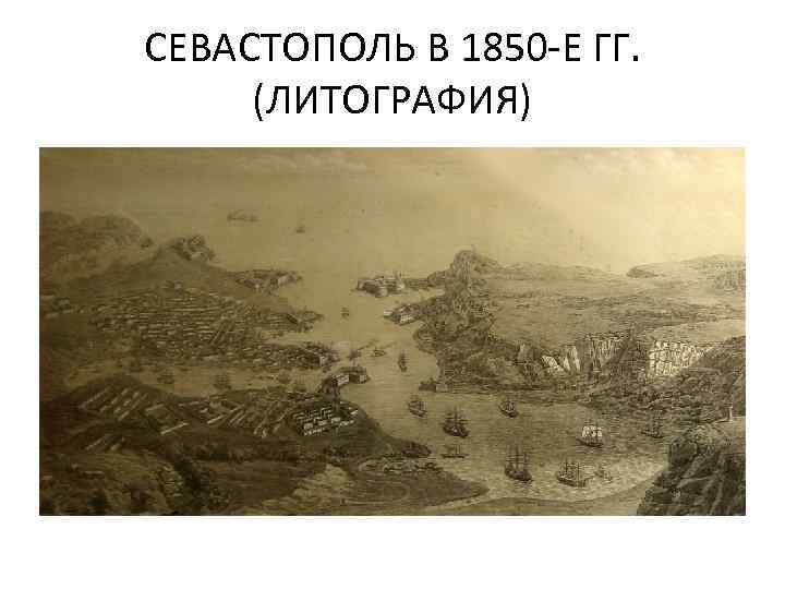 СЕВАСТОПОЛЬ В 1850 -Е ГГ. (ЛИТОГРАФИЯ) 