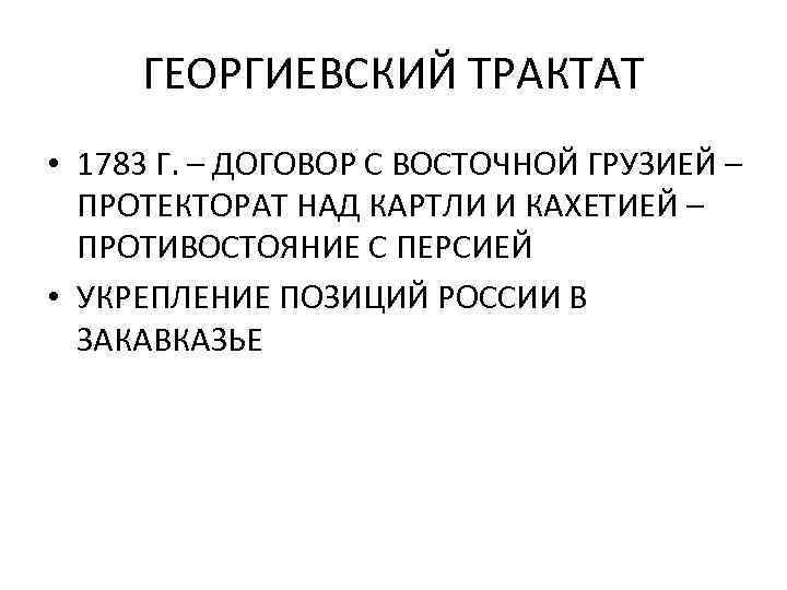 Русско грузинские отношения георгиевский трактат презентация