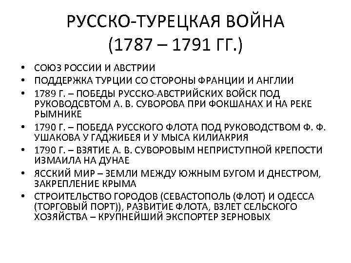 РУССКО-ТУРЕЦКАЯ ВОЙНА (1787 – 1791 ГГ. ) • СОЮЗ РОССИИ И АВСТРИИ • ПОДДЕРЖКА