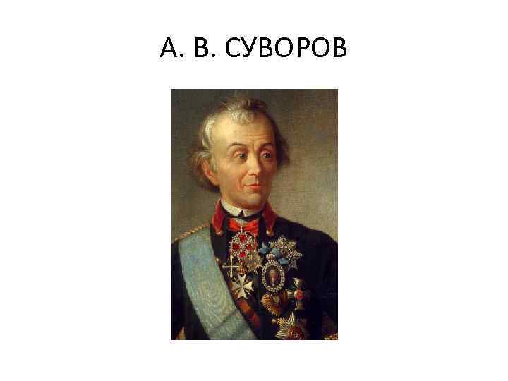 А. В. СУВОРОВ 