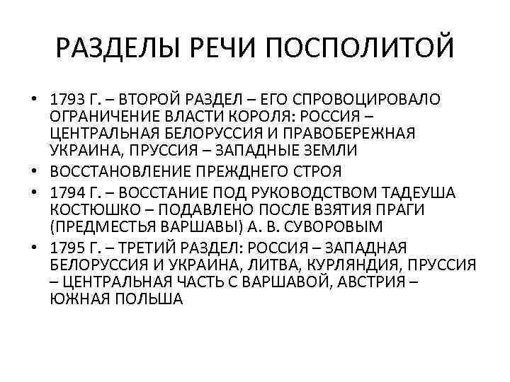 РАЗДЕЛЫ РЕЧИ ПОСПОЛИТОЙ • 1793 Г. – ВТОРОЙ РАЗДЕЛ – ЕГО СПРОВОЦИРОВАЛО ОГРАНИЧЕНИЕ ВЛАСТИ