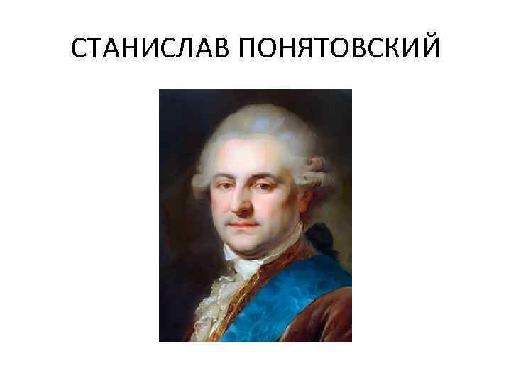 СТАНИСЛАВ ПОНЯТОВСКИЙ 