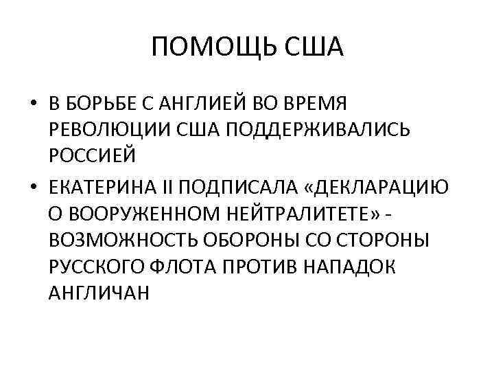 ПОМОЩЬ США • В БОРЬБЕ С АНГЛИЕЙ ВО ВРЕМЯ РЕВОЛЮЦИИ США ПОДДЕРЖИВАЛИСЬ РОССИЕЙ •