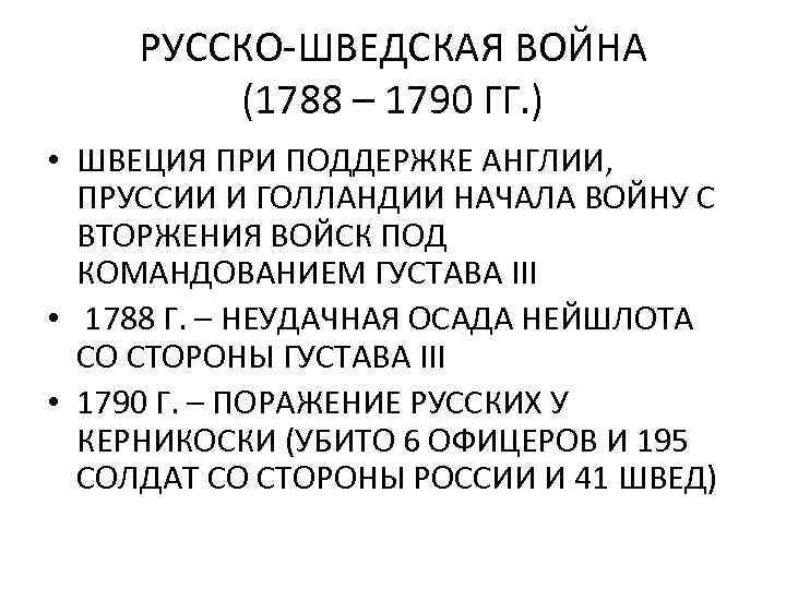 Русско шведская война 1788 1790 гг карта