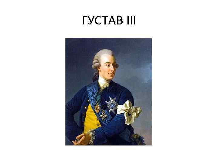 ГУСТАВ III 