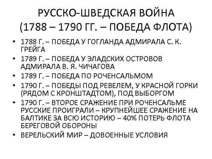 РУССКО-ШВЕДСКАЯ ВОЙНА (1788 – 1790 ГГ. – ПОБЕДА ФЛОТА) • 1788 Г. – ПОБЕДА