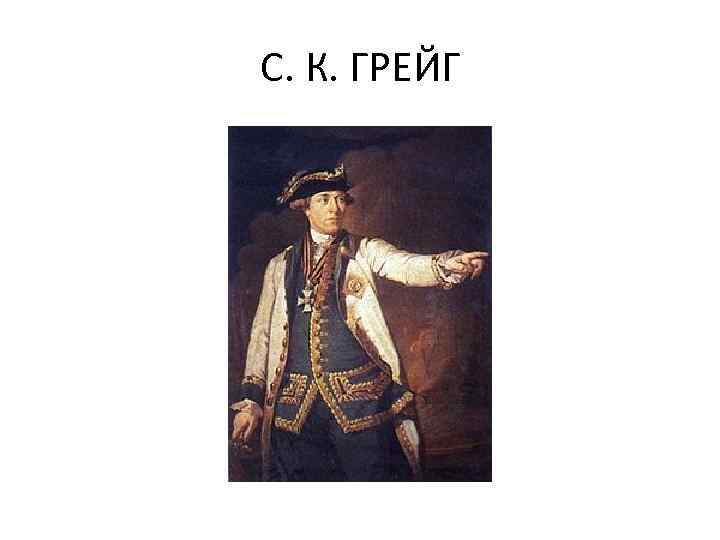 С. К. ГРЕЙГ 