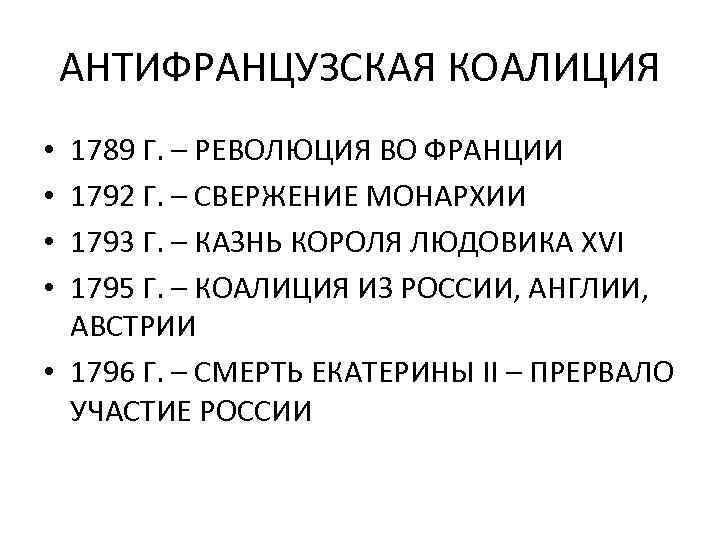 АНТИФРАНЦУЗСКАЯ КОАЛИЦИЯ 1789 Г. – РЕВОЛЮЦИЯ ВО ФРАНЦИИ 1792 Г. – СВЕРЖЕНИЕ МОНАРХИИ 1793