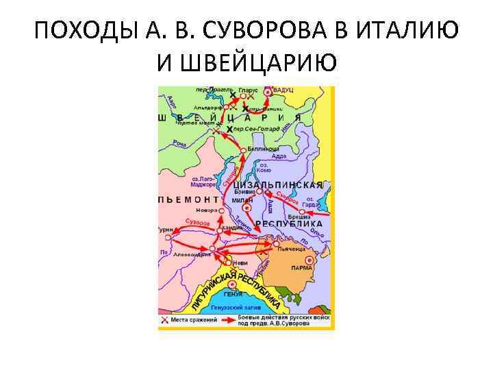 ПОХОДЫ А. В. СУВОРОВА В ИТАЛИЮ И ШВЕЙЦАРИЮ 