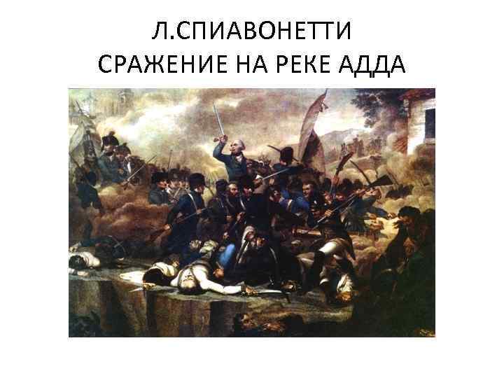 Л. СПИАВОНЕТТИ СРАЖЕНИЕ НА РЕКЕ АДДА 