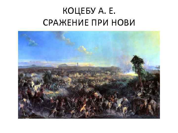 КОЦЕБУ А. Е. СРАЖЕНИЕ ПРИ НОВИ 
